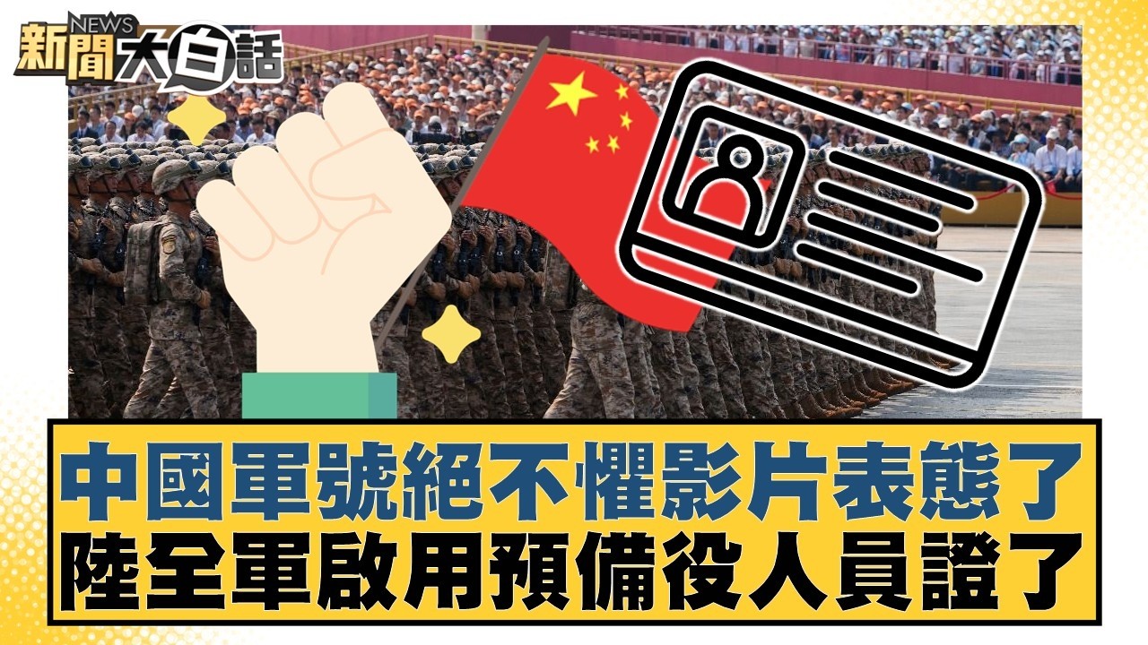 中國軍號絕不懼影片表態了  陸全軍啟用預備役人員證了【#新聞大白話】20260301-12｜#栗正傑 #楊永明 #徐和謙