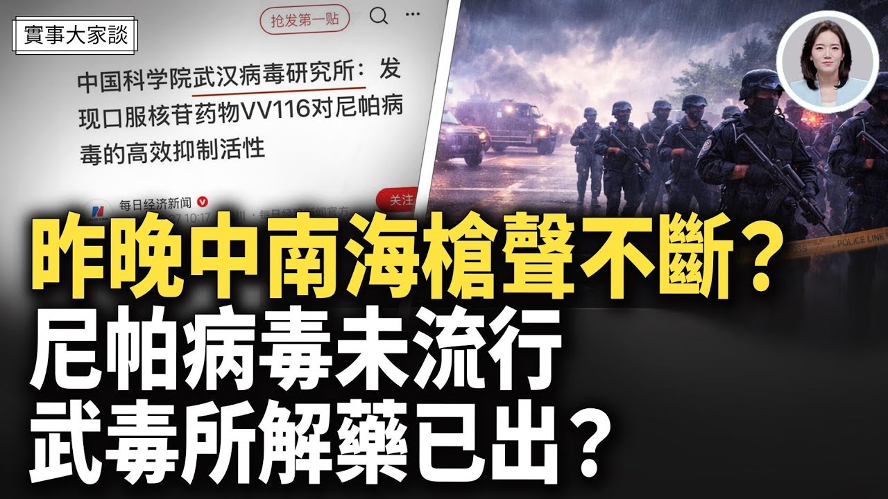 驚傳：中南海槍聲一夜未斷！印度尼帕病毒還未流行 武毒所口服藥已就位？！ 網友喊怕 嘉賓 財經專家 時事評論員 秦鵬先生、美國信息與戰略研究所經濟學者 李恆青先生 主持  薛然【實事大家談】