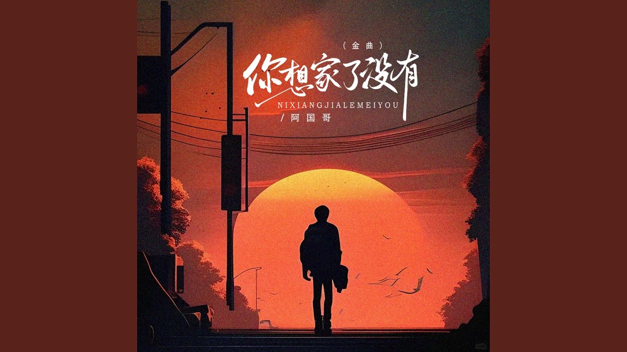 你想家了没有 (粤语金曲)