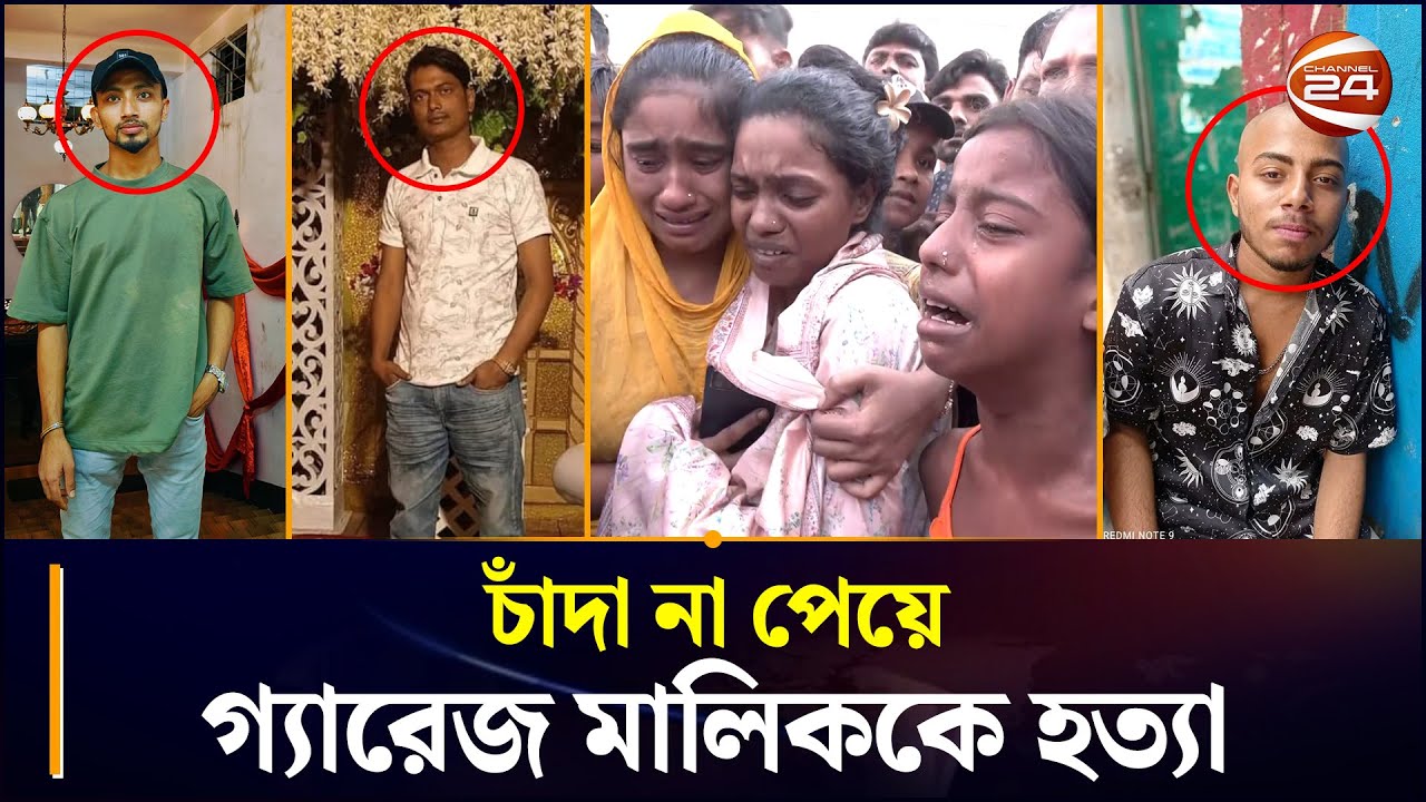 চাঁদা না পেয়ে গ্যারেজ মালিককে হ~ত্যা; বাকলিয়ায় উত্তেজনা | CTG News | Chattogram 24
