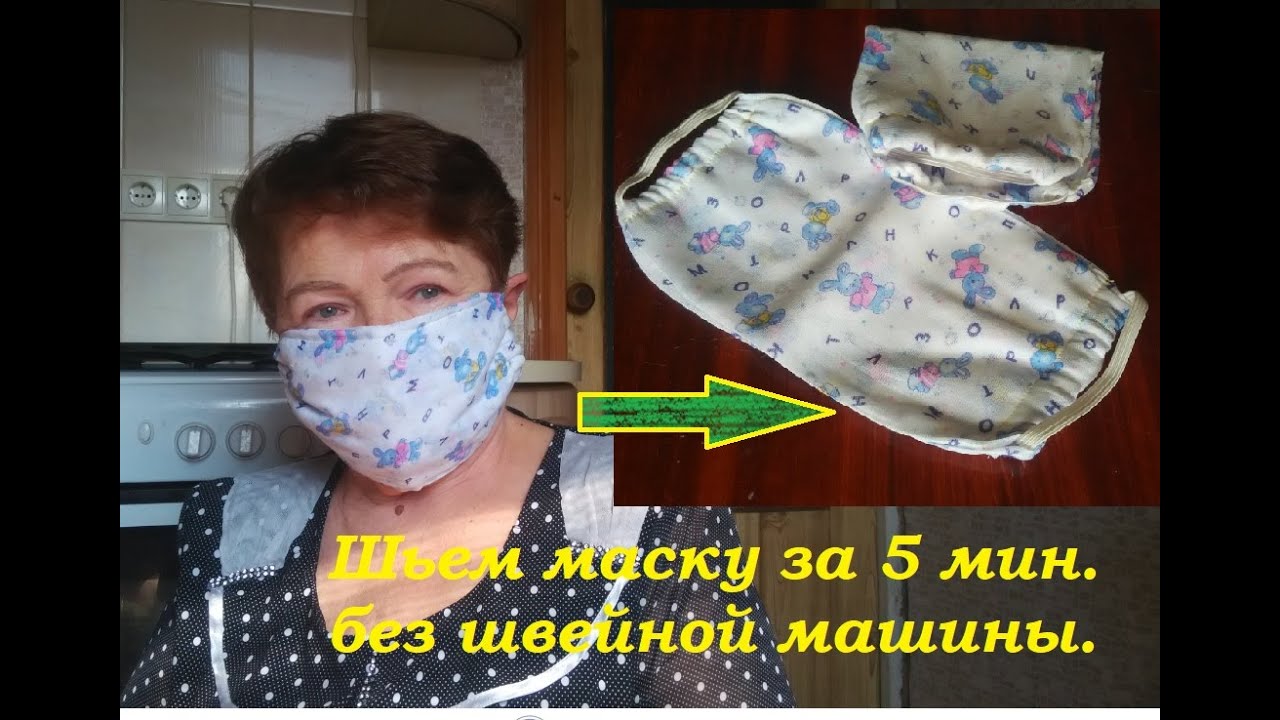 Многоразовая маска за 5 мин., сшитая вручную.