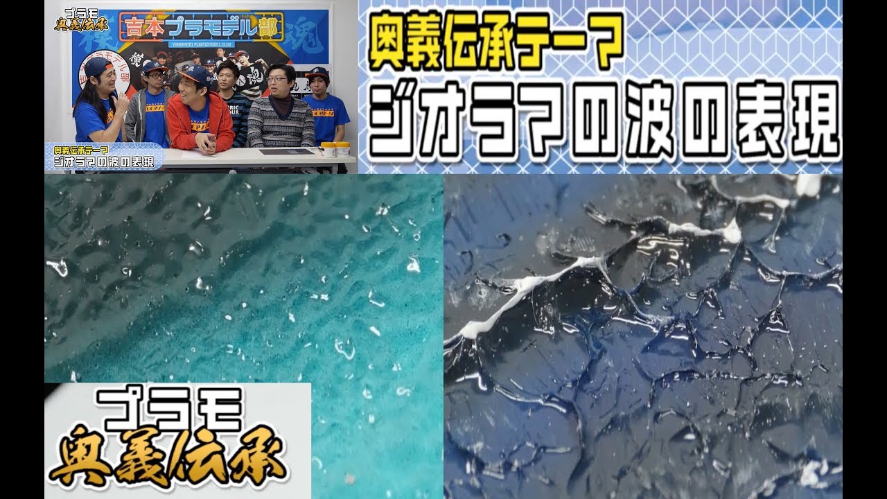 【ジオラマで使える!!】模魂ちゃん！#4④チョートクさんに教わる「波の表現」【プラモ奥義伝承】