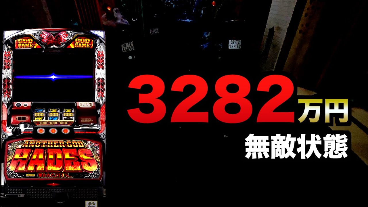 ハーデス＋3282万円無敵状態#1350