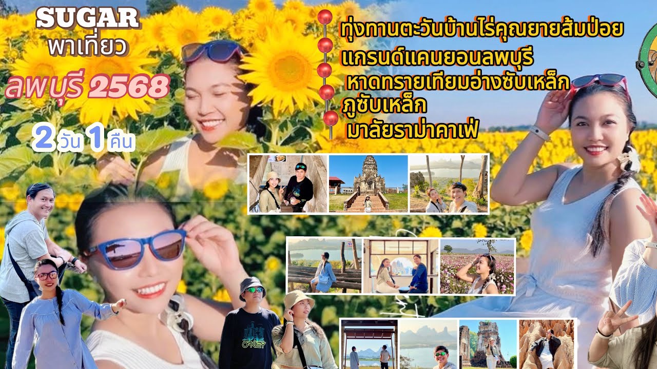 ลพบุรี 2 วัน 1 คืน ถ่ายรูปกับทุ่งทานตะวันฯ ละลุลพบุรี เดินขึ้นเขาชมวิวอ่างซับเหล็กกับ SUGAR พาเที่ยว