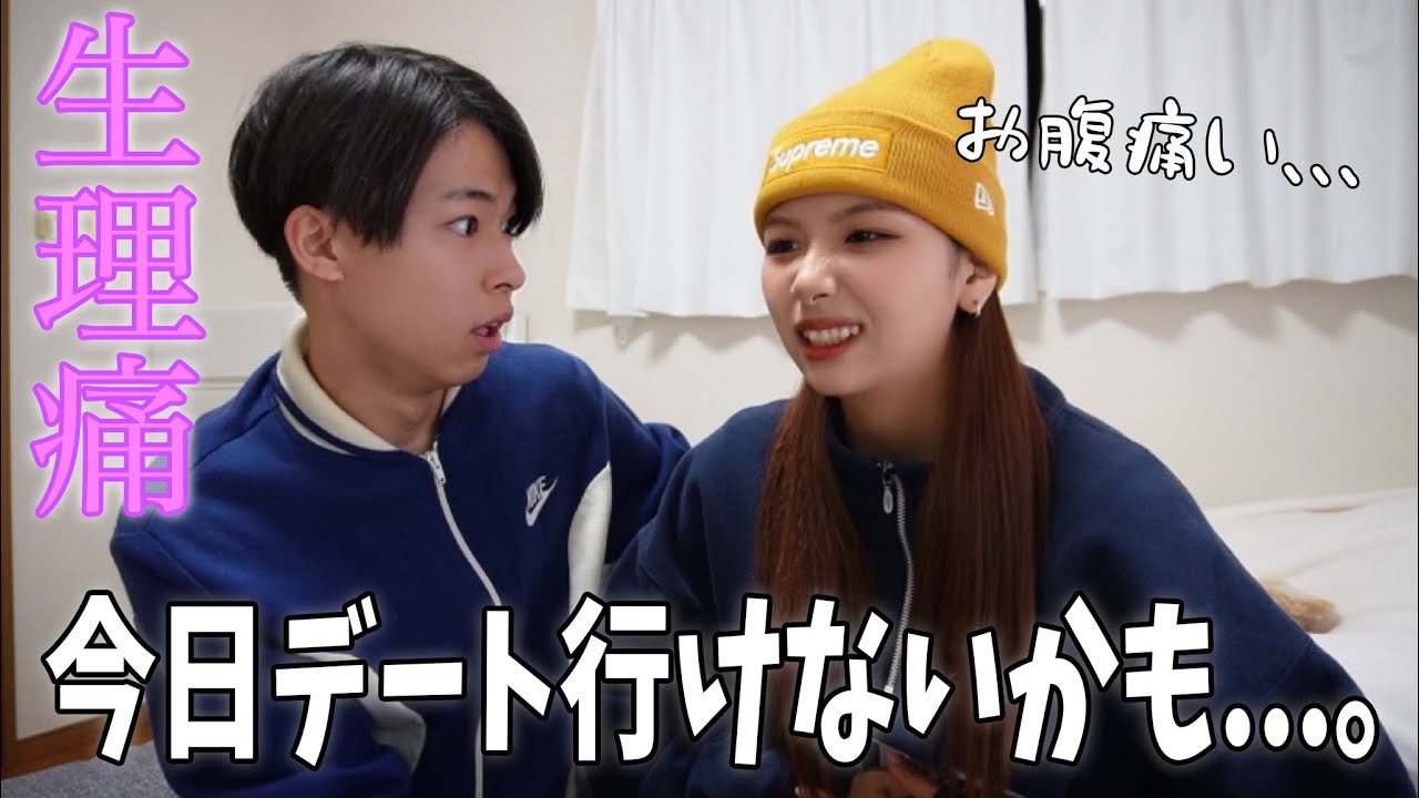 【優男】デート直前に生理痛がひどくてなってデートに行けなくなりました...。