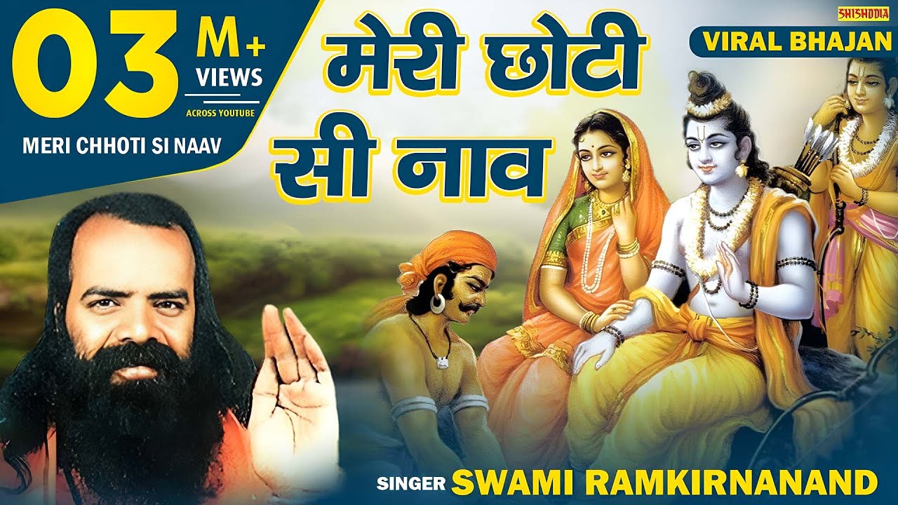 भजन - मेरी छोटी सी नाव || Meri Chhoti Si Naav || Tere Jadu Bhare Paanv || Swami Ram Kirananad