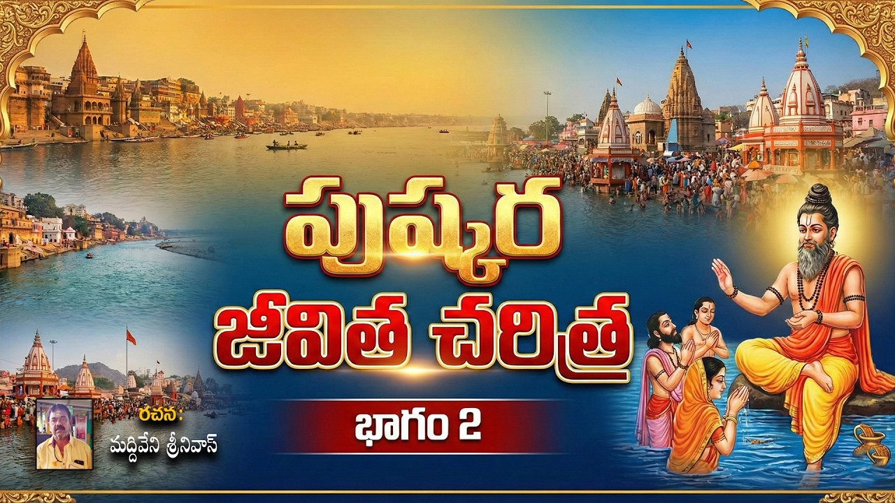 PUSHKARA JEEVITHA CHARITRA PART 2