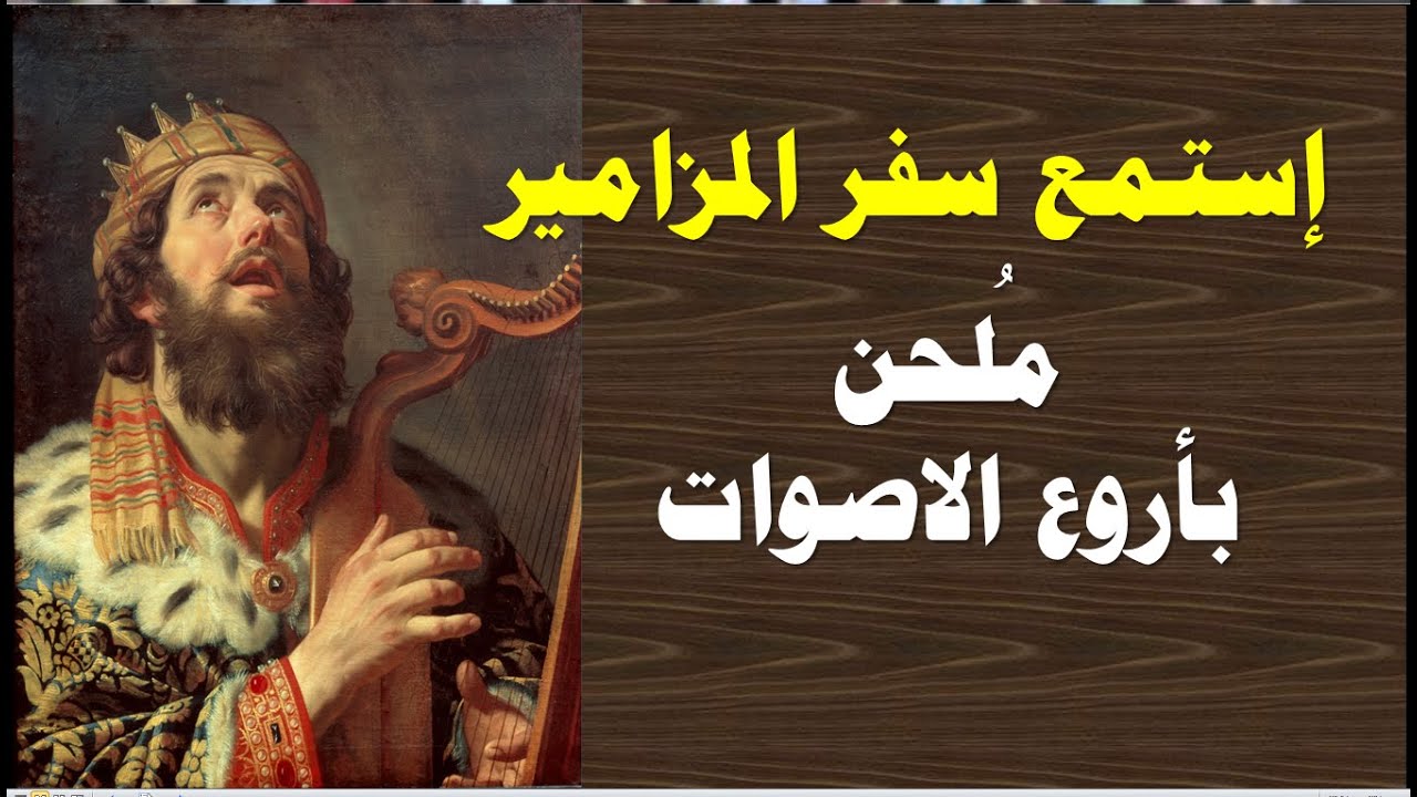 سفر المزامير ملحن باروع الاصوات مزامير