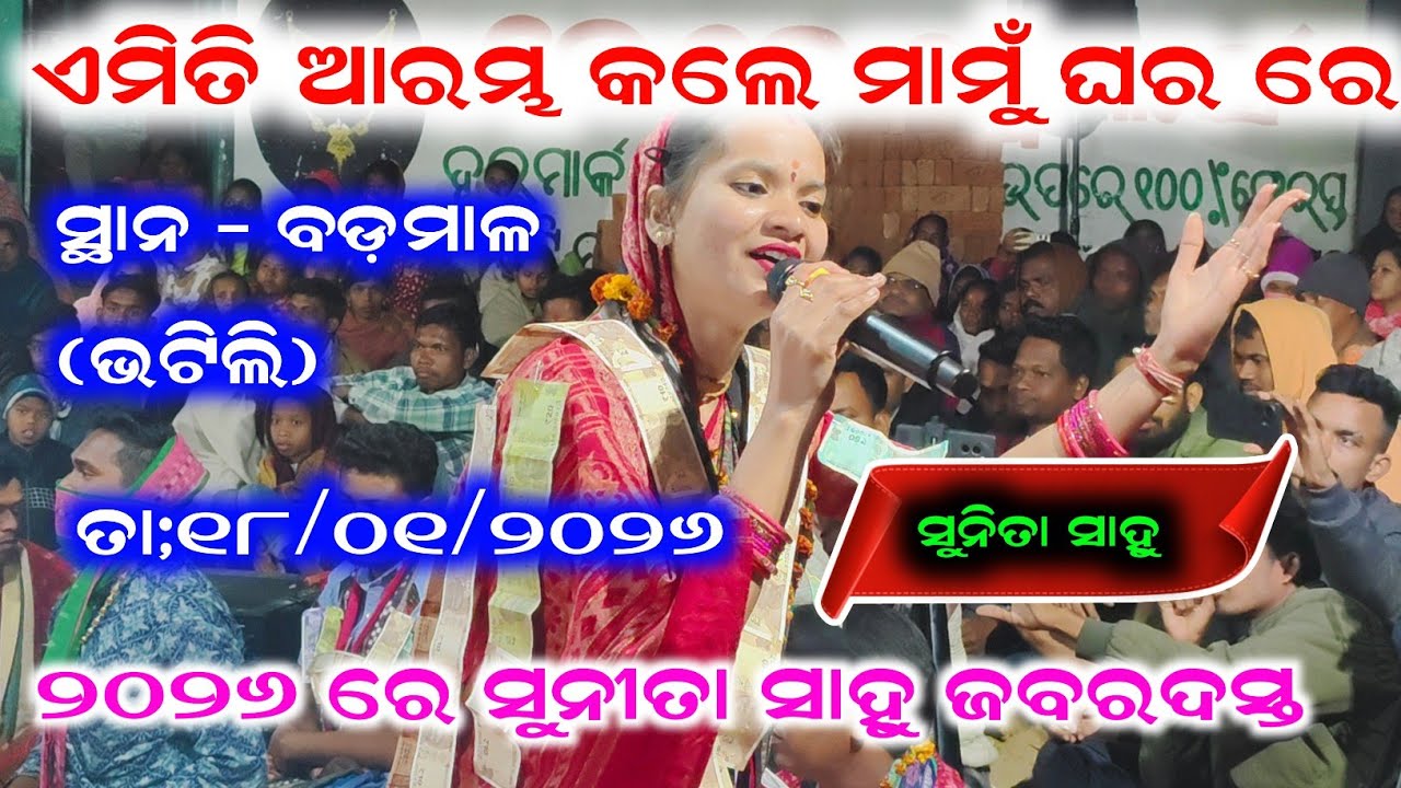 ଏମିତି ଆରମ୍ଭ କଲେ ମାମୁଁ ଘର ରେ  | Sunita Sahu kirtan starting song Sunita Sahu 2026 | At - Budamal 