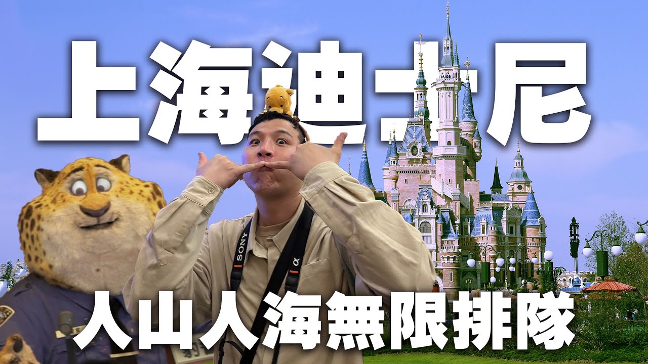 帶爸媽去上海迪士尼🏰獨家動物方城市！人山人海瘋狂排隊還被插隊😂Marvel光影秀超驚艷！跟香港迪士尼比誰好玩？｜上海之旅EP.4【海派罐Tour】