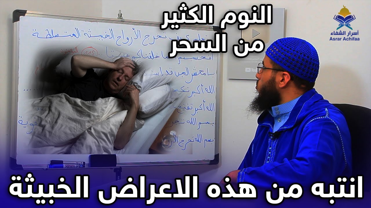 النوم الكثير من هذه الاعراض الخطيرة لهذا السحر ..انتبه