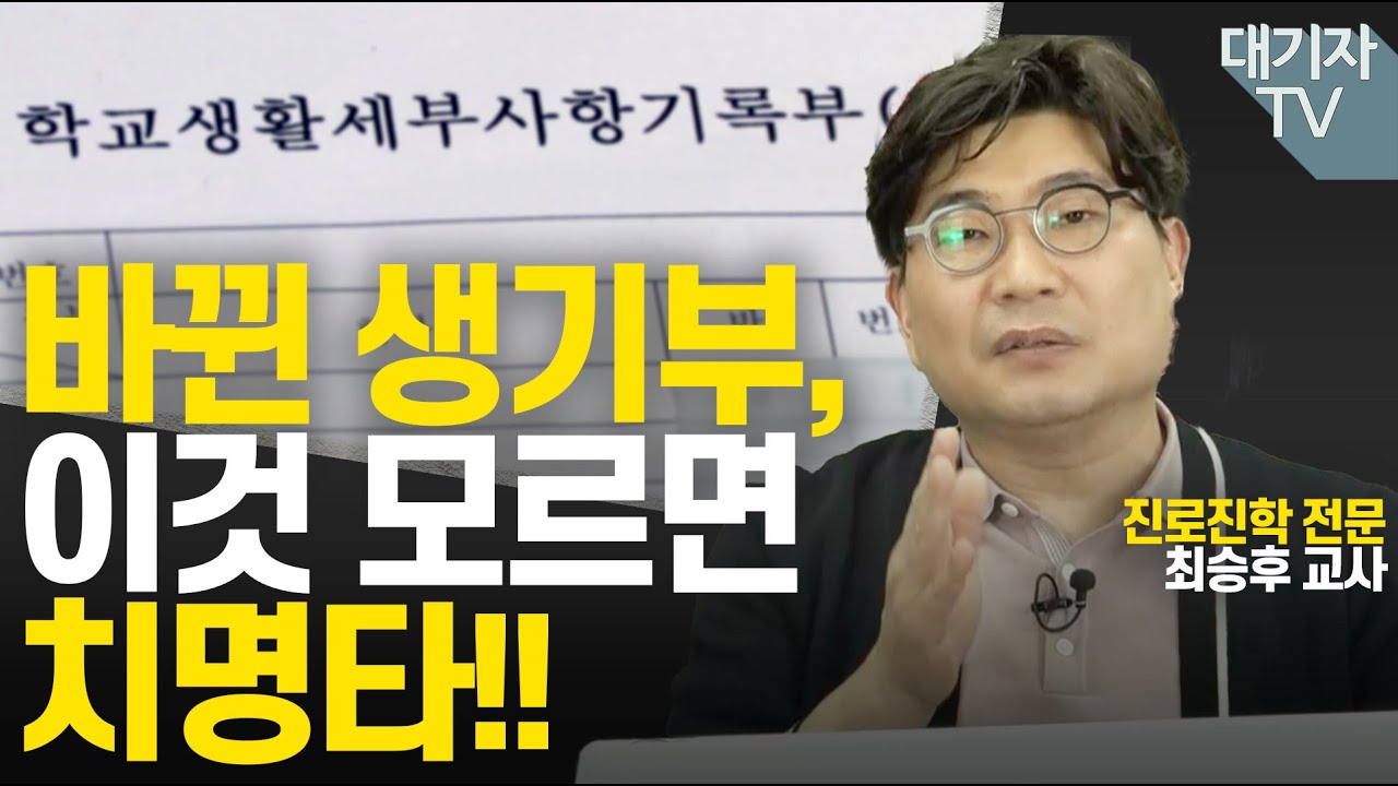[고1,2 필독] 교과세특 잘 관리하는 특급비법!!(일반고 3학년 부장교사 최승후)