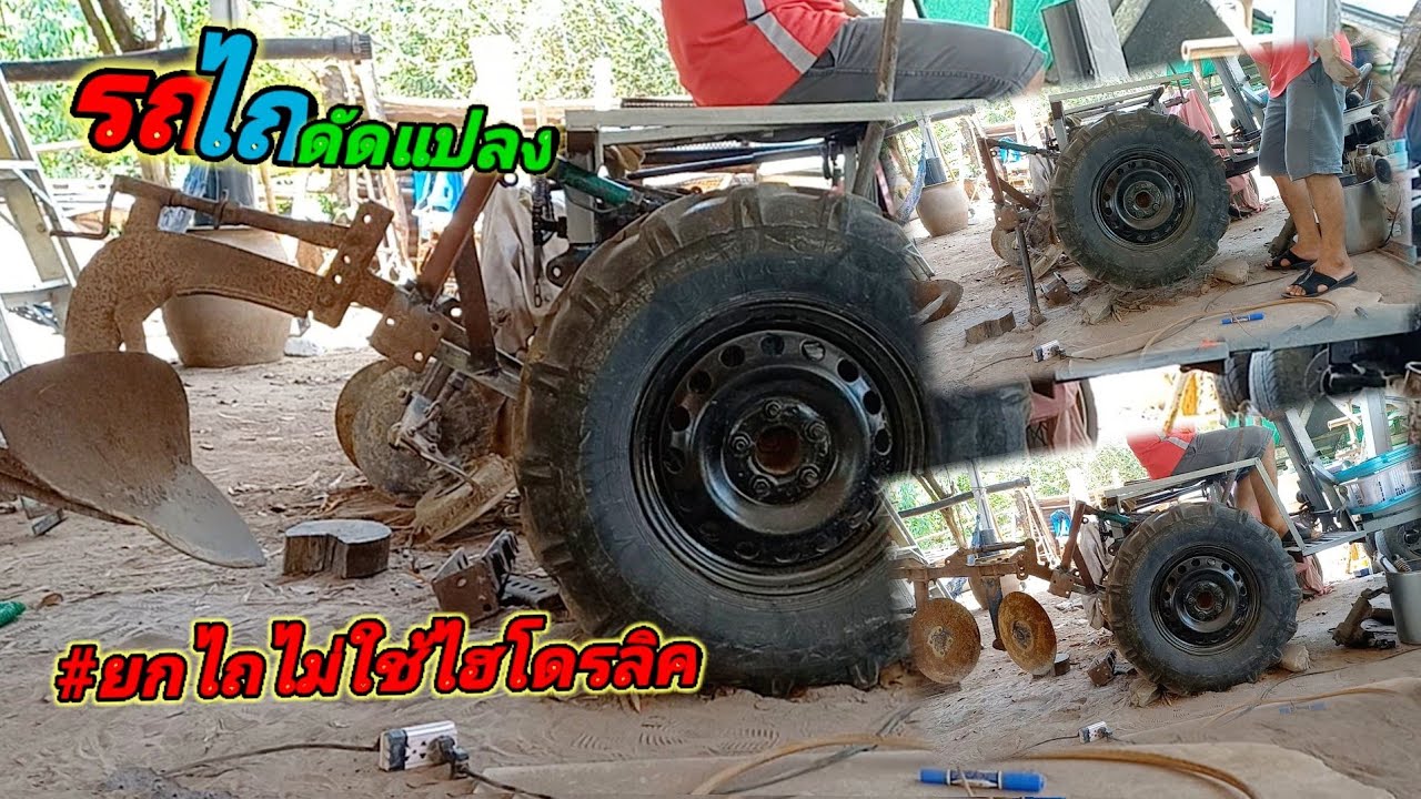 รถไถดัดแปลง ยกไถแบบไม่ใช้ไฮดรอลิค
