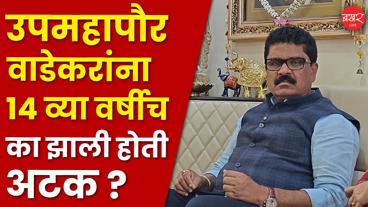Podcast with Deputy Mayor Parshuram Wadekar | Arrest at the age of fourteen, struggle in the movement and the post of Deputy Mayor!