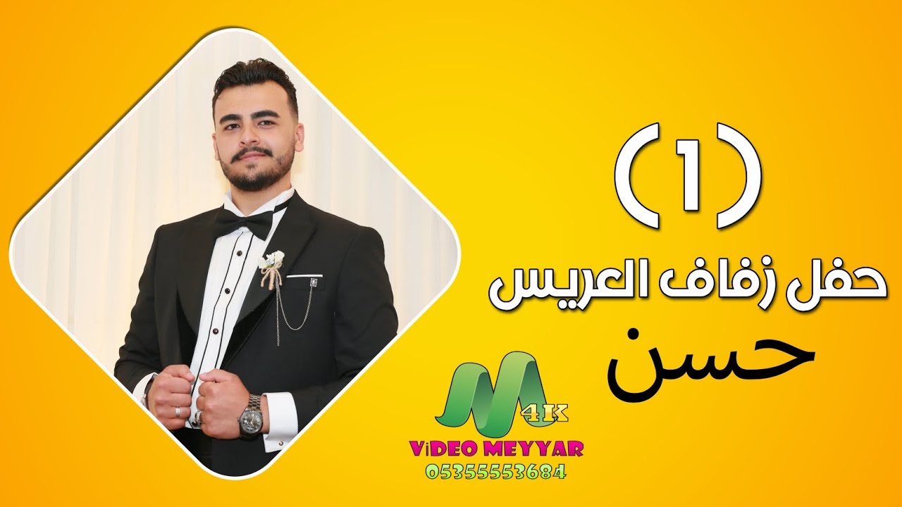 ‏ افراح أهالي تل الحجر العريس غازي حمام ابن أحمد غازي Ahmet Gazioğlu Gazi’nin düğünü الفنان حسن كول