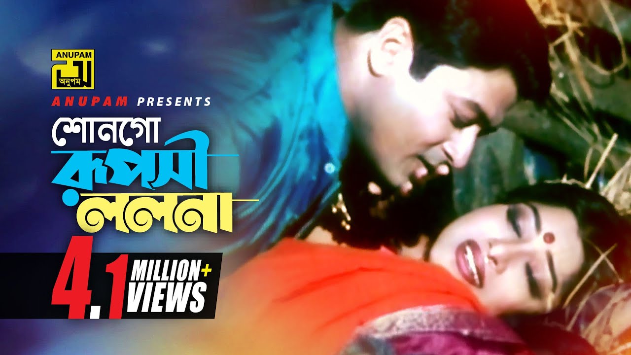 Shonogo Ruposi | শোনগো রূপসী ললনা | HD | Moushumi & Ferdous | Kanak & Monir | Sonar Moyna Pakhi