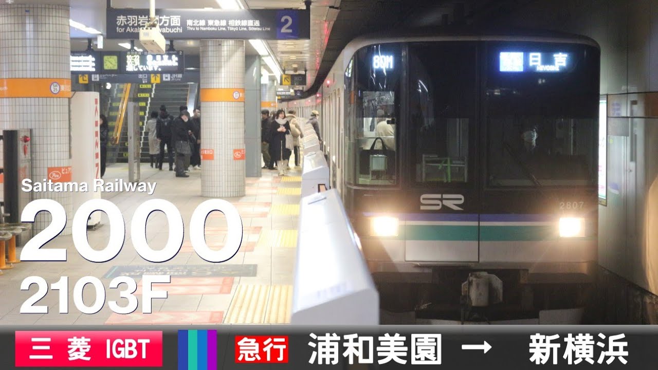 【全区間ﾊﾞｲﾉｰﾗﾙ走行音】埼玉高速鉄道2000系2103F［三菱IGBT-VVVF］＜埼玉高速鉄道線・東京ﾒﾄﾛ南北線・東急目黒線・新横浜線＞［急行］浦和美園→新横浜