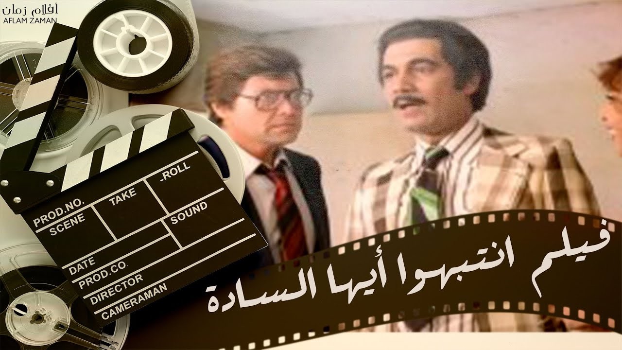 الفيلم العربي  انتبهوا ايها السادة  -  بطولة حسين فهمي ومحمود ياسين