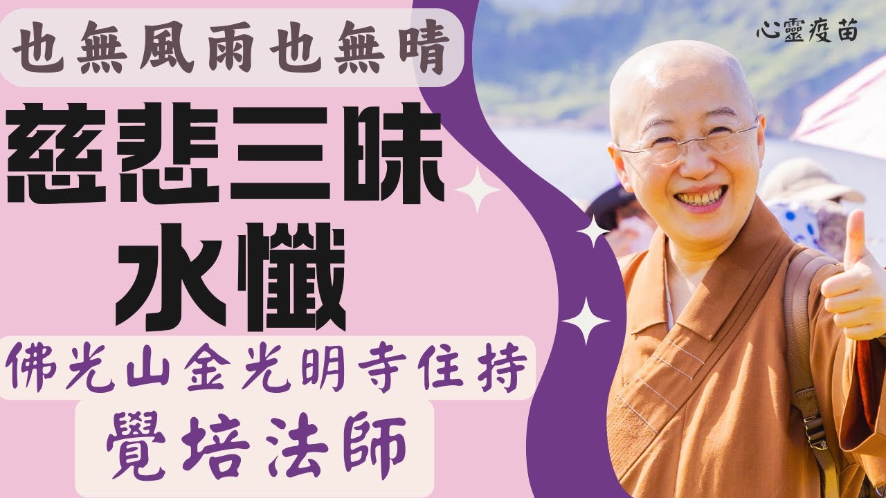 慈悲三昧水懺-也無風雨也無晴，覺培法師開示。如何洗滌罪愆，解冤釋結?懺悔能消災免難?慈悲三昧水懺有哪些功德利益? 金光明寺住持覺培法師開示，帶領我們開啟懺悔之門。影片/依汎；字幕/憶晴；英文/因靜。