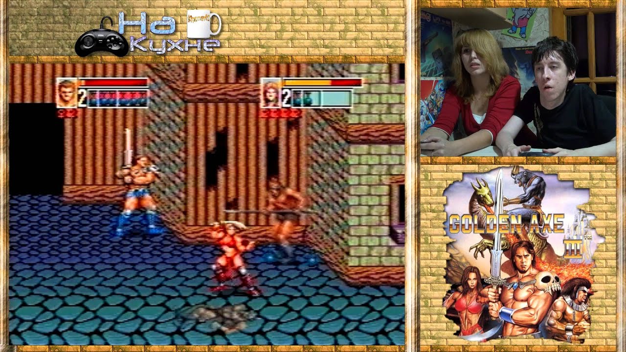 На кухне: Golden Axe III