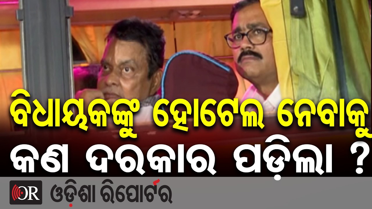 ବିଜେପି ବିଧାୟକ କାହିଁକି ହୋଟେଲ ଯାଉଛନ୍ତି ?| Odisha Reporter