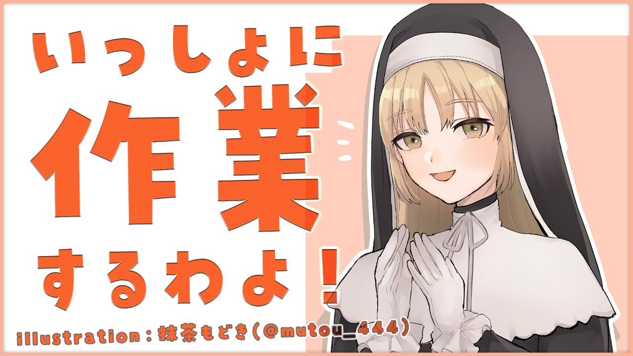 【作業用/タイピング音/typing】一緒にやったら、頑張れちゃう作業配信【にじさんじ/シスター・クレア】