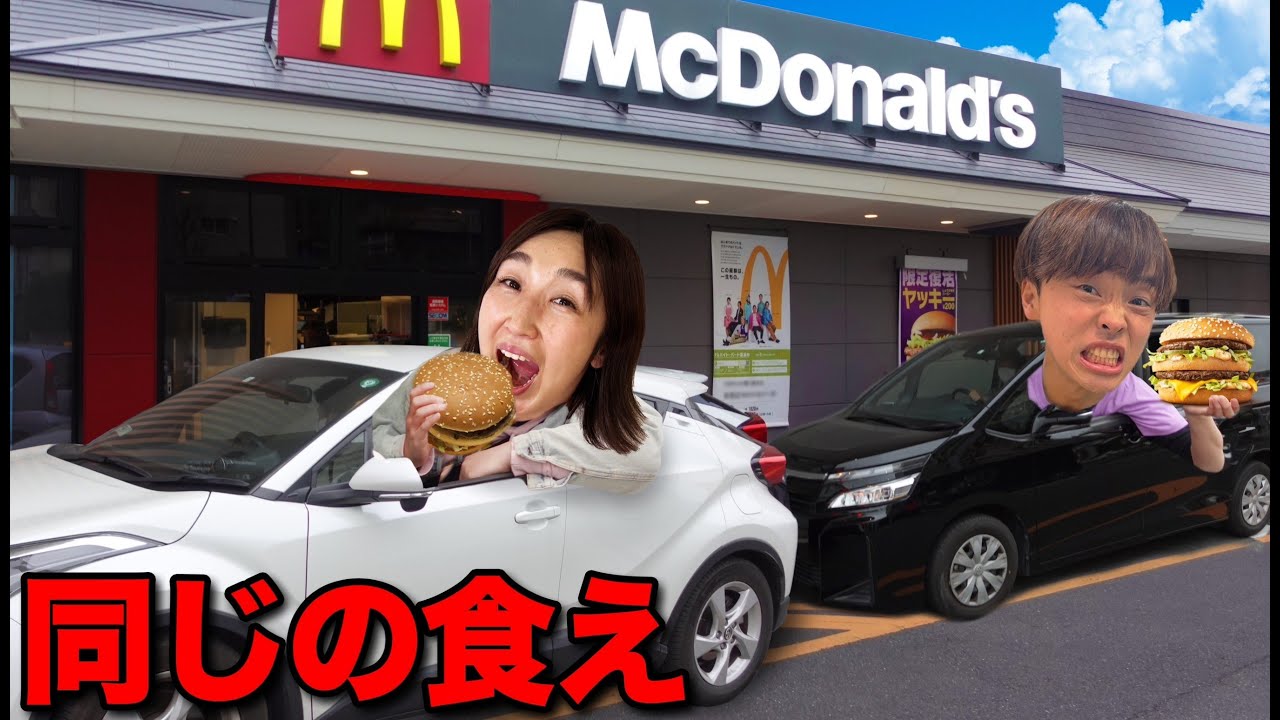 【大食い】ドライブスルーで前の車のデブと同じメニューをガリが食べ続けなければいけません！【マクドナルド、すき家、スタバ、吉野家】