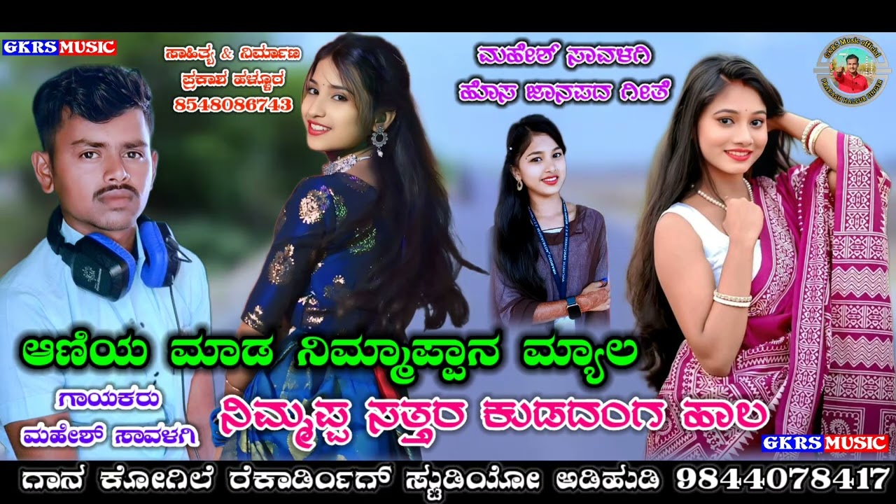 ಆನಿಯ ಮಾಡ ನಿಮ್ಮಾಪ್ಪಾನ ಮ್ಯಾಲ Aniy Mad Nimmappan Myal Mahesh Gurav New Song #trending #singer #music