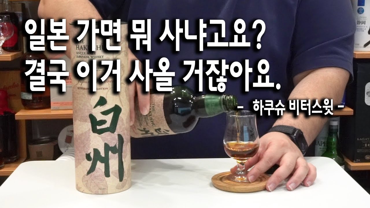 하쿠슈 비터스윗 - 일본 가면 뭐 사냐고요? 결국 이거 사올 거잖아요.