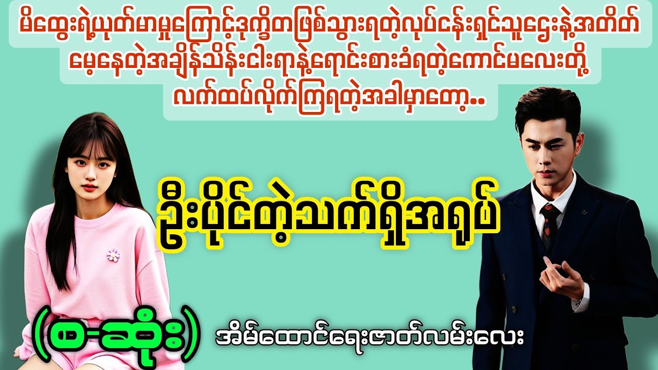 ဦးပိုင်တဲ့သက်ရှိအရုပ် (စ-ဆုံး) #novelboxchannel 