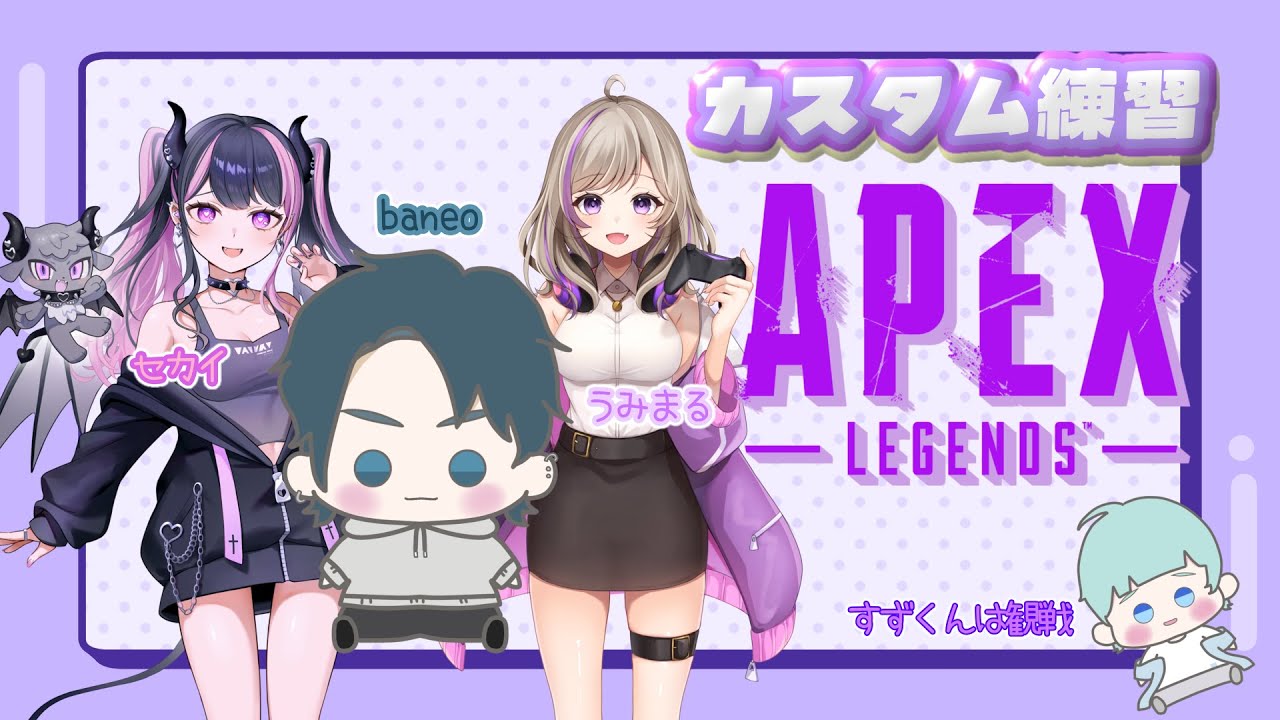 【APEX】　カスタム練習💜🎮　2/27（金）カスタム本番　【#ApexLegend/#APEX/#個人Vtuber】