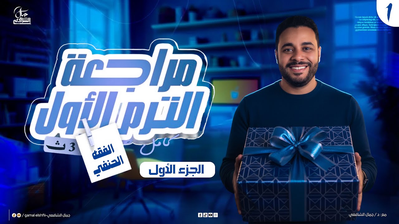 أقوى مراجعة فقه حنفي للصف الثالث الثانوي | شرح تفصيلي للترم الأول (1) | الدورة الرمضانية