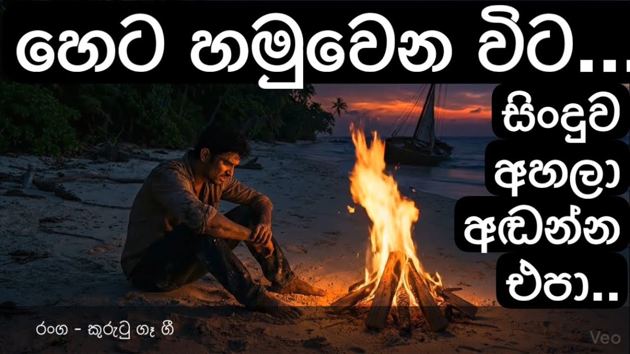 හෙට හමුවෙන | සිංදුවක් අහමු | sinhala sindu | sinhala song