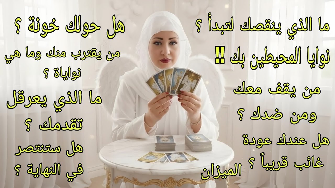 تاروت برج الميزان♎️قرارات لازم تاخدها الفترة الجاية ومحتارنوايا المحيطين بكما الذي يجب أن تتركه خلفك
