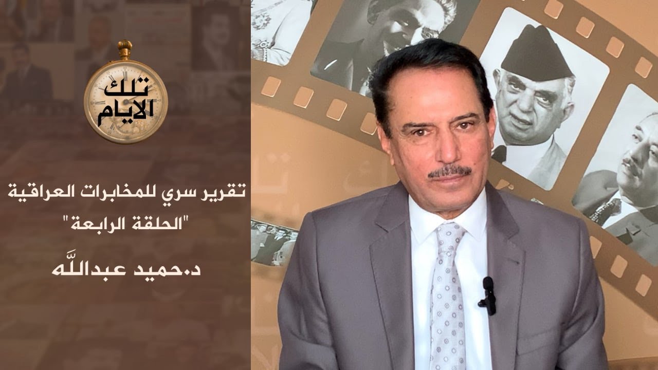الحلقة الرابعة -تقرير المخابرات العراقية حول سلوك ٦٢ سفيرا،، تلك الايام مع د.حميد عبدالله