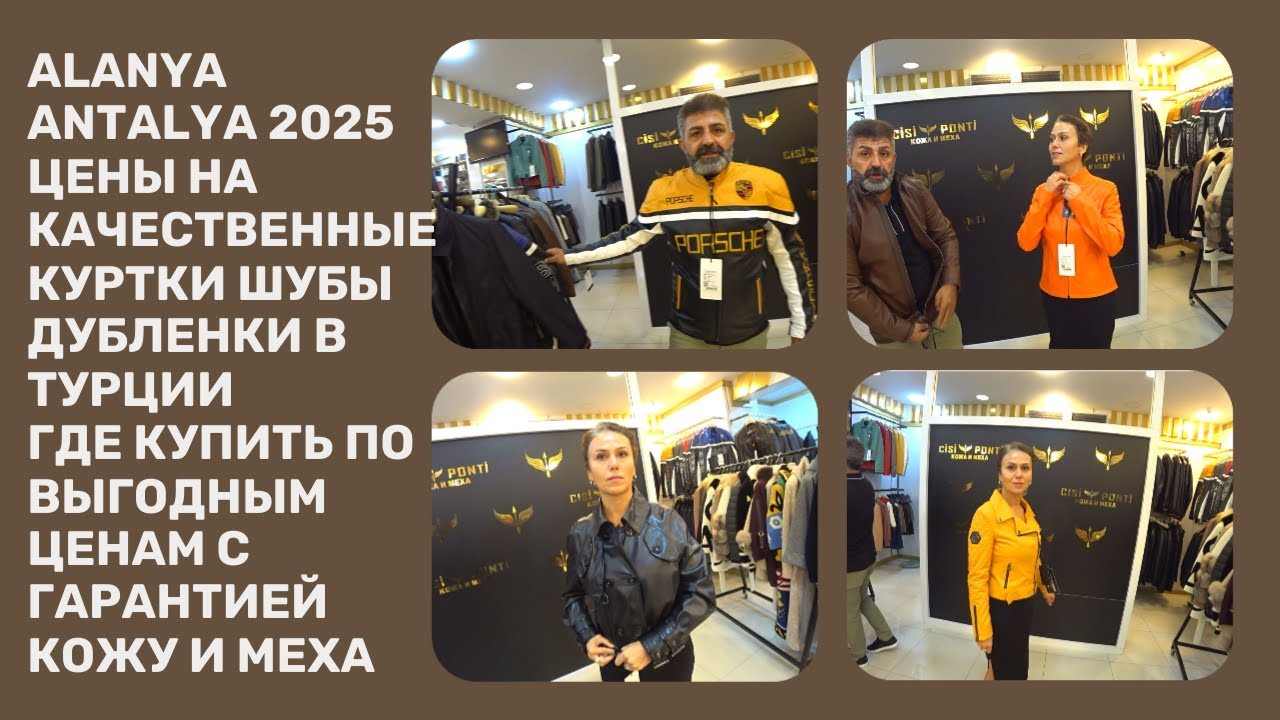 ЦЕНЫ НА ТУРЕЦКИЕ ДУБЛЕНКИ ШУБЫ КОЖАНЫЕ КУРТКИ ГДЕ ВЫГОДНО КУПИТЬ АЛАНЬЯ МАХМУТЛАР АВСАЛЛАР АНТАЛИЯ