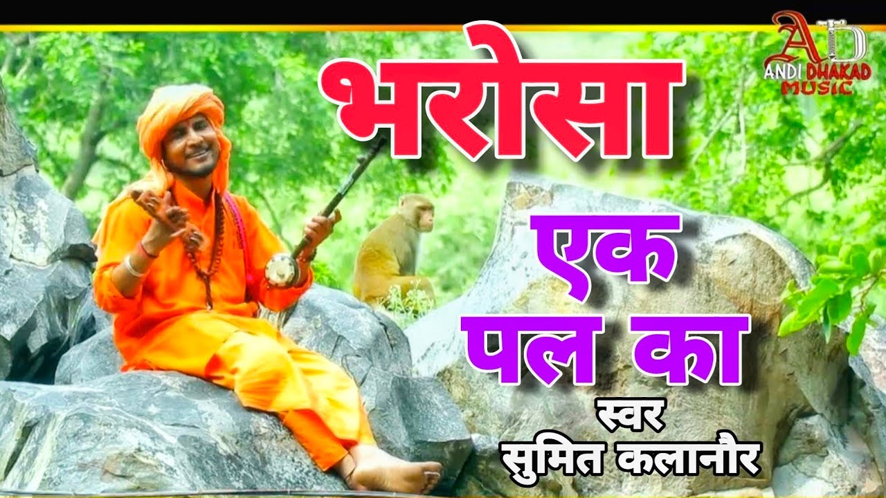 भरोसा एक पल का चेतावनी भजन | Sumit Kalanaur Bhajan | Latest Haryanvi Bhajan 2023 | Andi Dhakad Music
