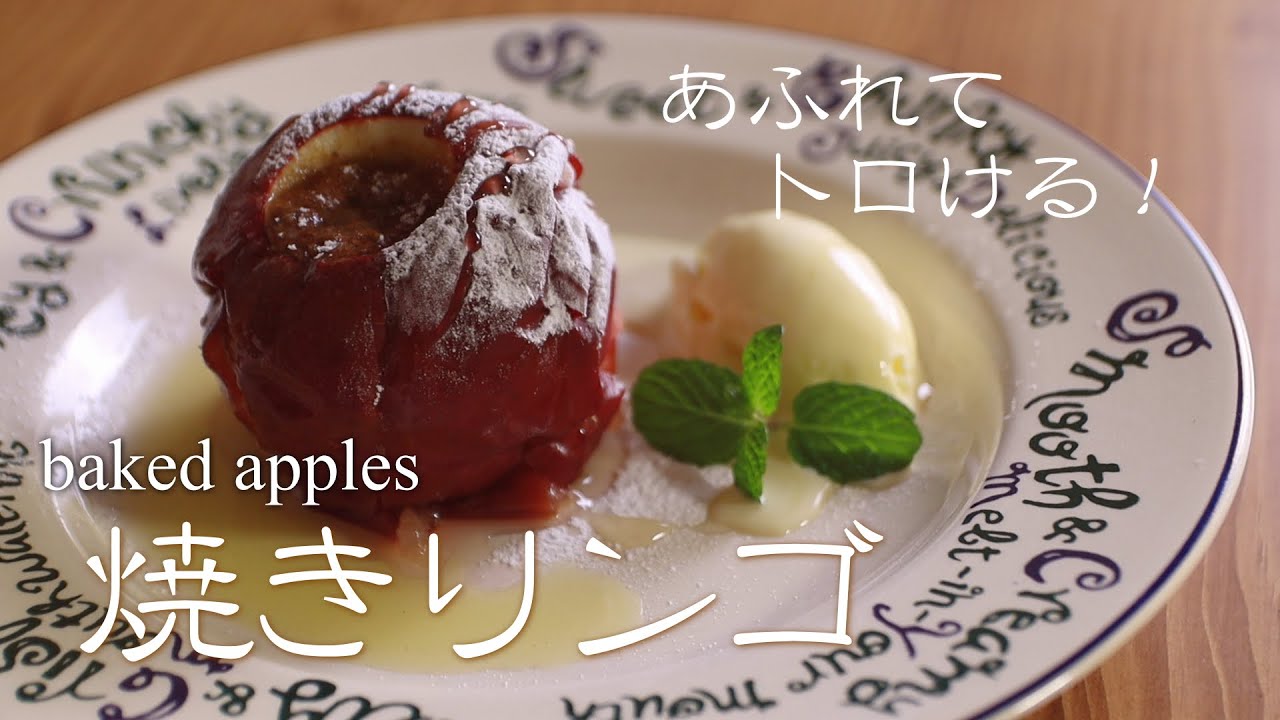 色鮮やかな焼きリンゴの作り方（How to make baked apples）