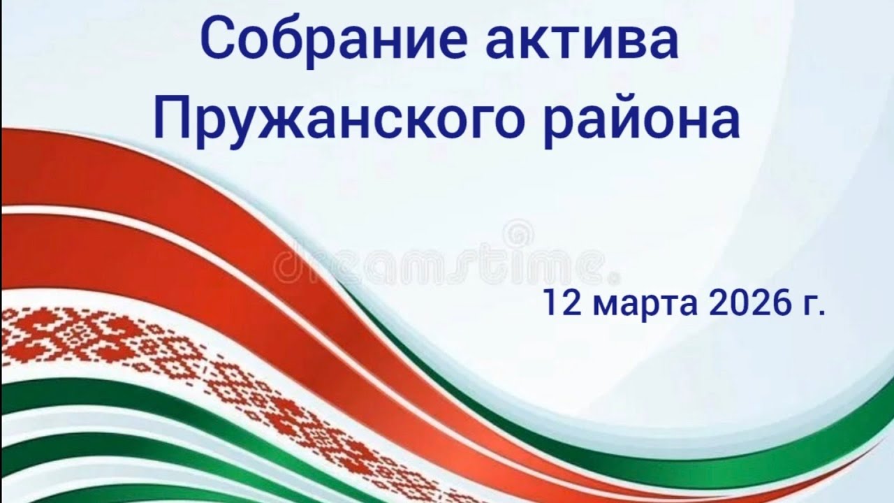 г.Пружаны, собрание актива Пружанского района. Дворец культуры.