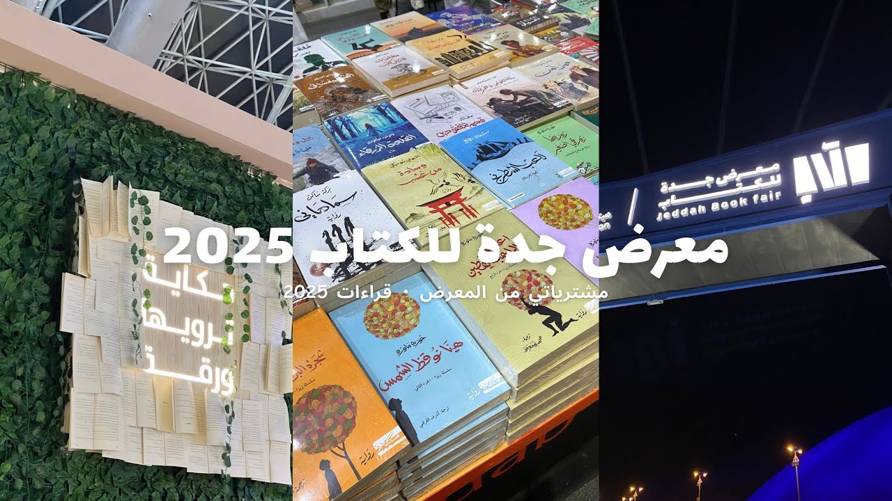  زيارتي لمعرض الكتاب • قراءات 2025 • مشترياتي من المعرض | Jeddah book fair • What I read in 2025 📔