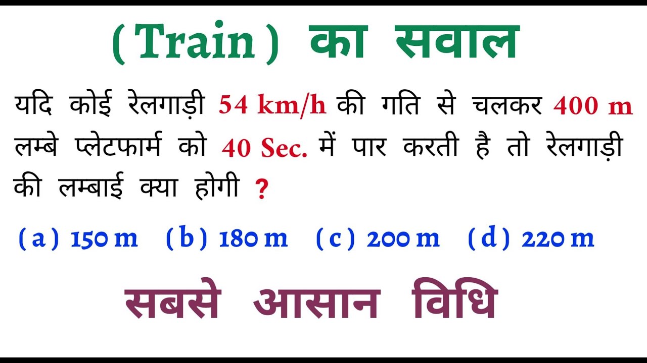 ( Train ) का सवाल | Important Question | सबसे आसान विधि | रेलगाड़ी का सवाल | UP POLICE, GROUP - D