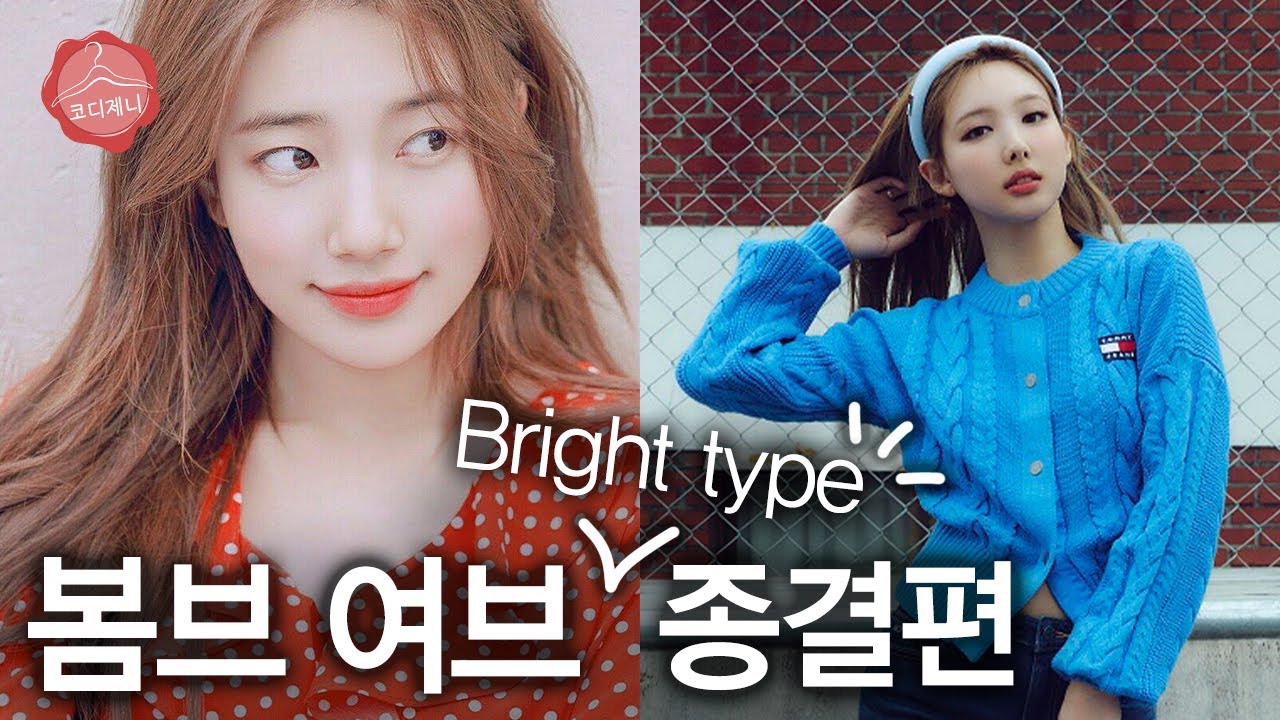 브라이트 타입 쇼핑몰 브랜드 추천 | 봄 브라이트 여름 브라이트 추천 컬러 패션 코디[퍼스널 컬러ep.2]