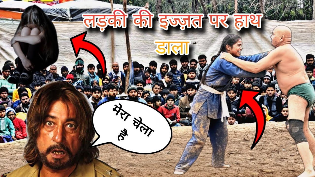 “लड़की की इज्जत पर हाथ डालते ही भड़का अखाड़ा 😡 | New khusti video | Viral Dangal”
