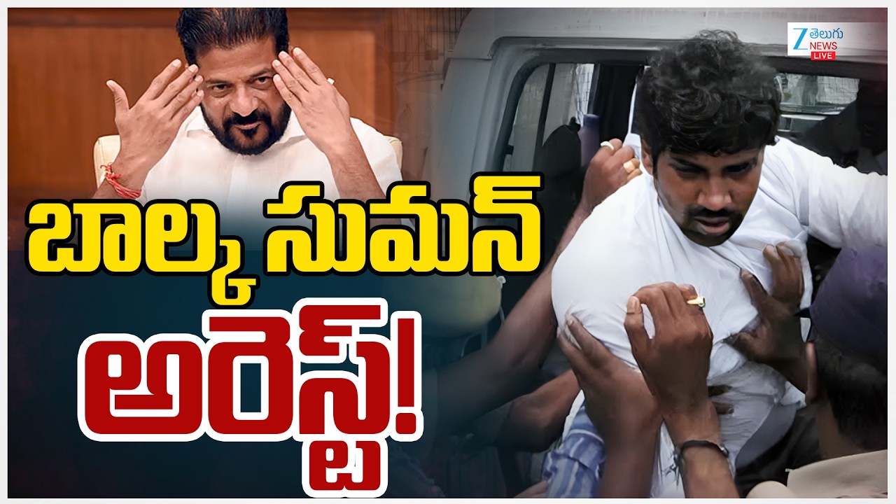 LIVE: Balka Suman Arrest! | Minister Vivek Venkataswamy & Police | బాల్క సుమన్ అరెస్ట్! | ZEE News