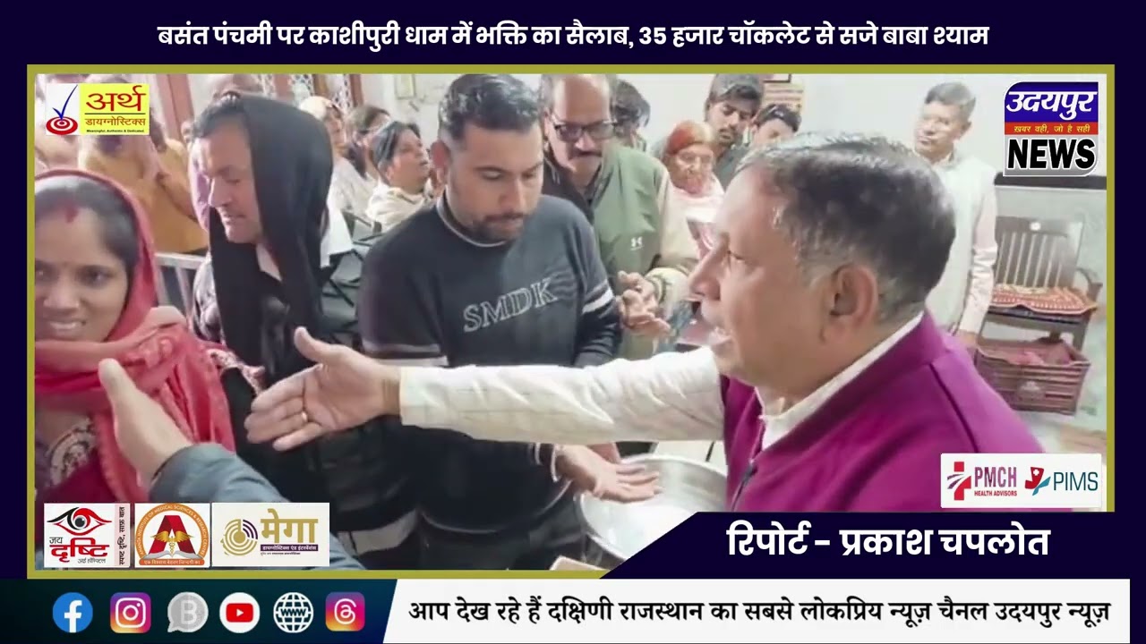 बसंत पंचमी पर काशीपुरी धाम में भक्ति का सैलाब, 35 हजार चॉकलेट से सजे बाबा श्याम