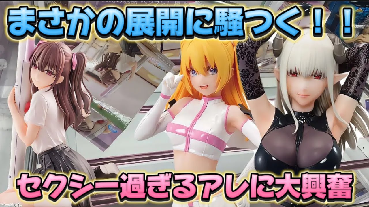 【クレーンゲーム】ミラクルプレイ炸裂！？ 初日ゴトン 地域No.1店舗の万代書店川越店でセクシーなフィギュアを攻略して来た！2.5次元の誘惑 開封 紹介 レビュー