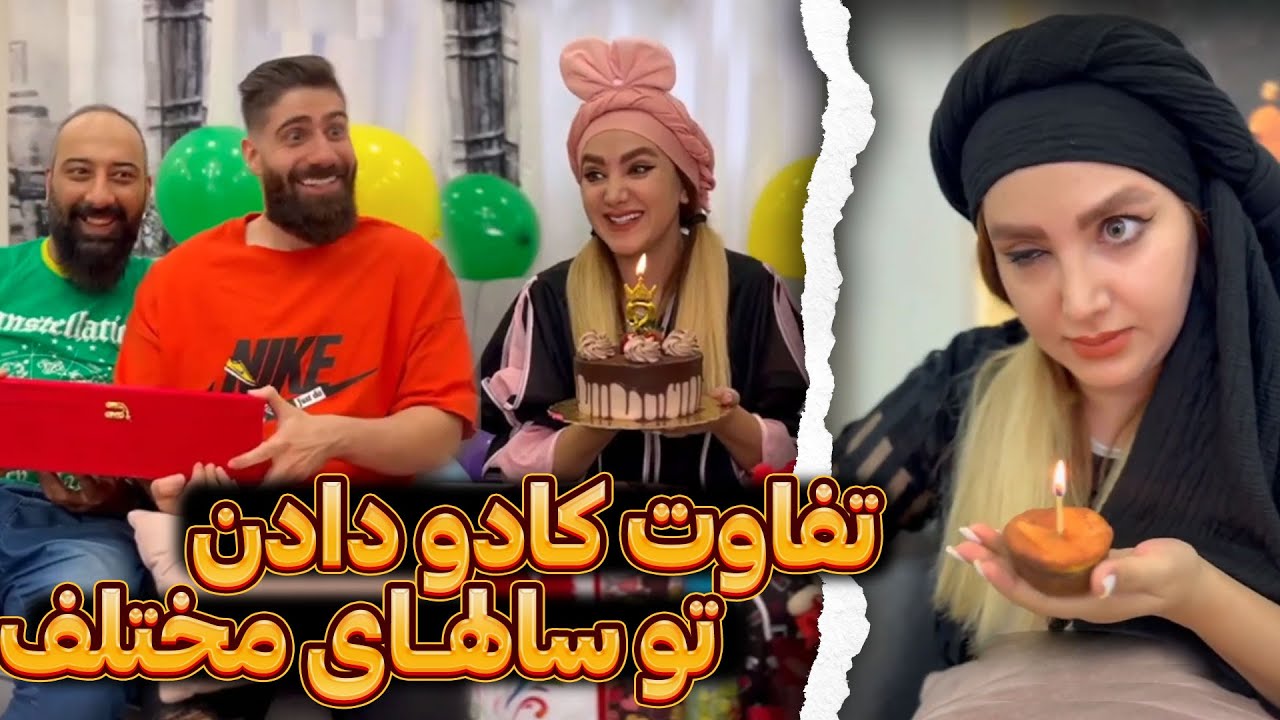 کادو تولد دادن تو سالهای مختلف 😂