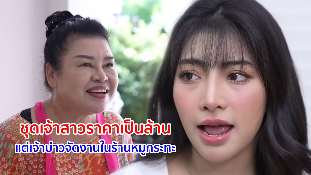 หนังสั้น ชุดเจ้าสาวราคาเป็นล้าน! แต่เจ้าบ่าวจัดงานแต่งในร้านหมูกระทะ