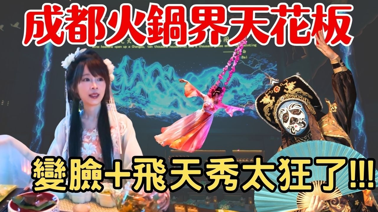 【四川成都】別再去吃海底撈，這才是火鍋界「天花板」刷新三觀的沉浸式饗宴