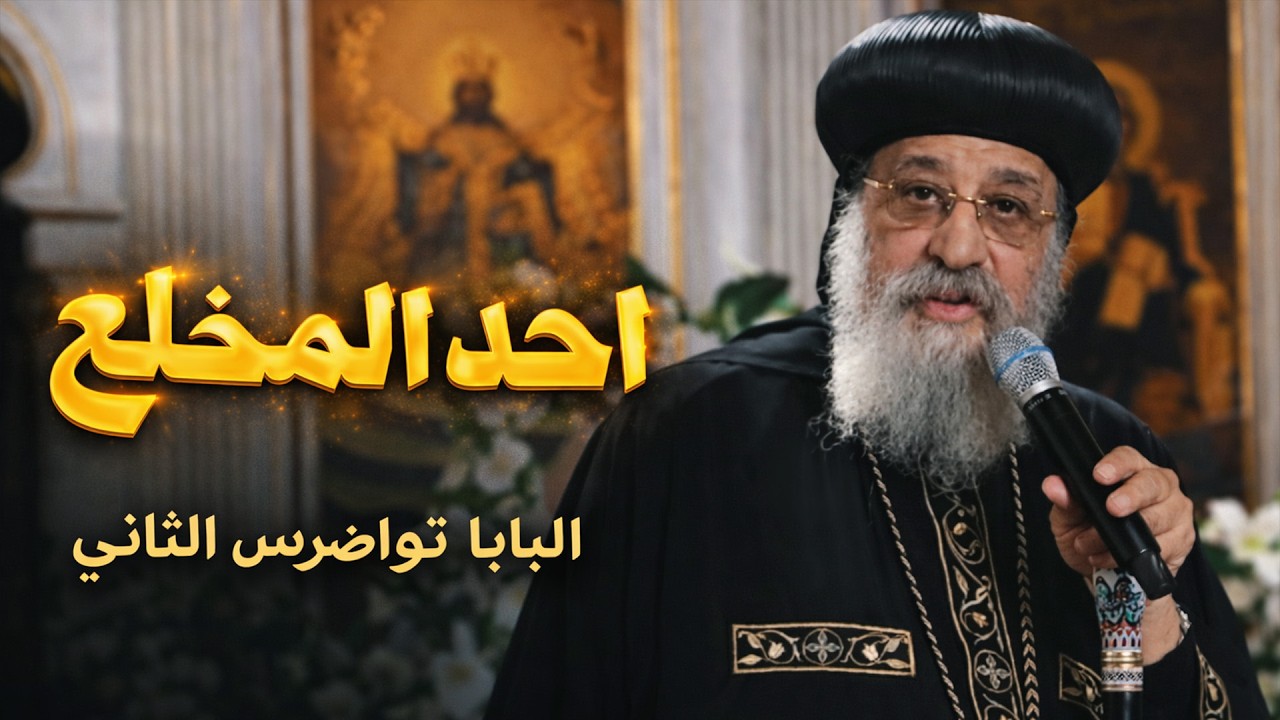 أحد المخلع - الصوم الكبير ٢٠٢٦ | قداسة البابا تواضروس الثاني 